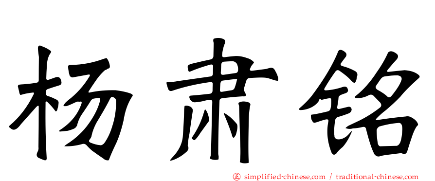 杨肃铭