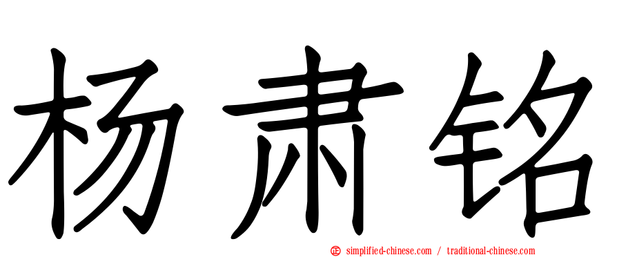 杨肃铭