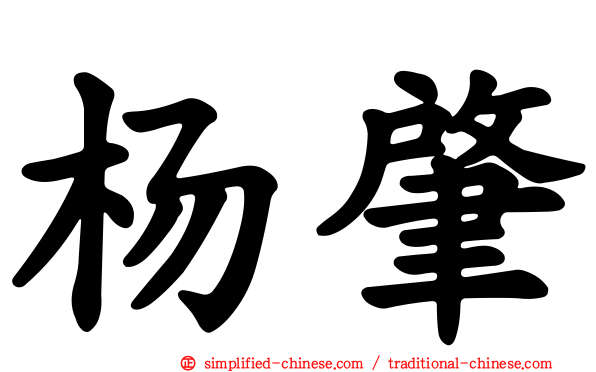 杨肇