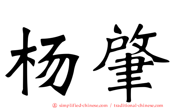 杨肇