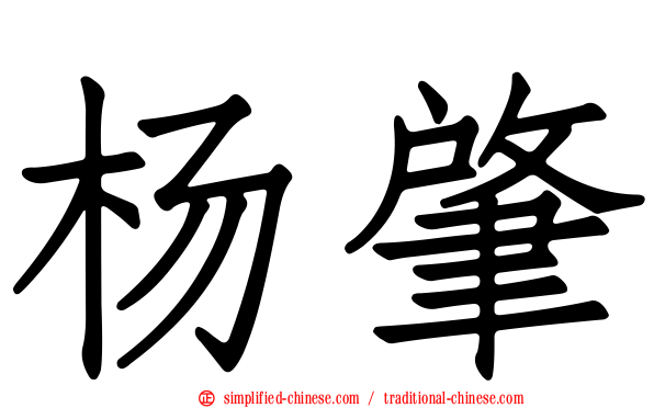 杨肇