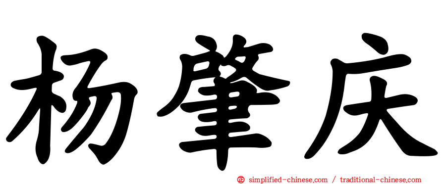 杨肇庆