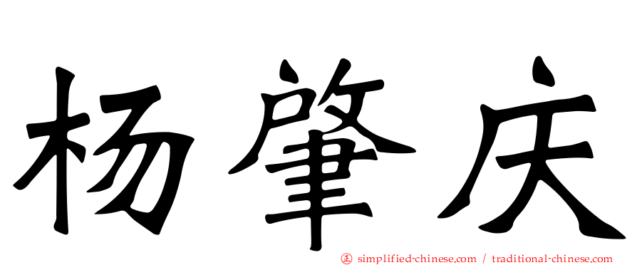 杨肇庆
