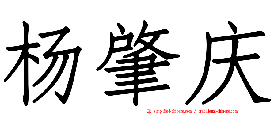 杨肇庆