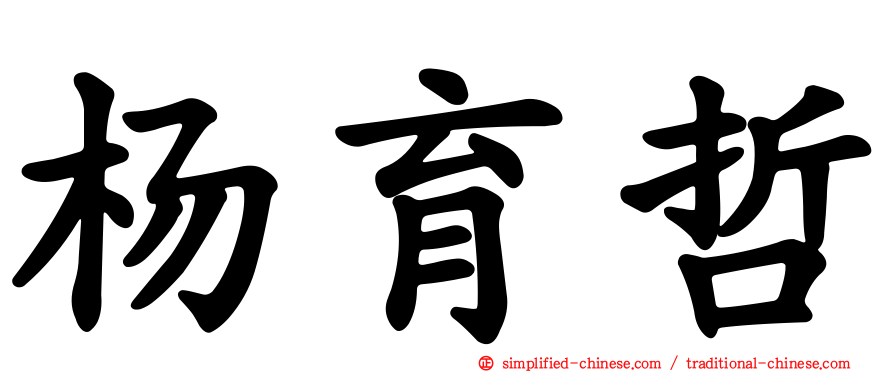 杨育哲