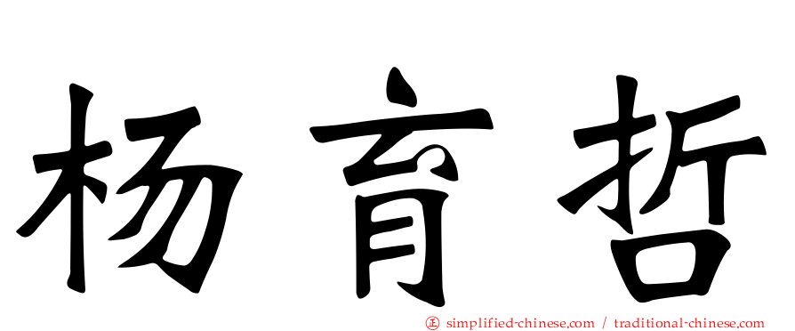 杨育哲