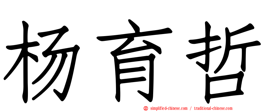 杨育哲