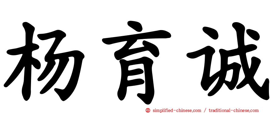 杨育诚