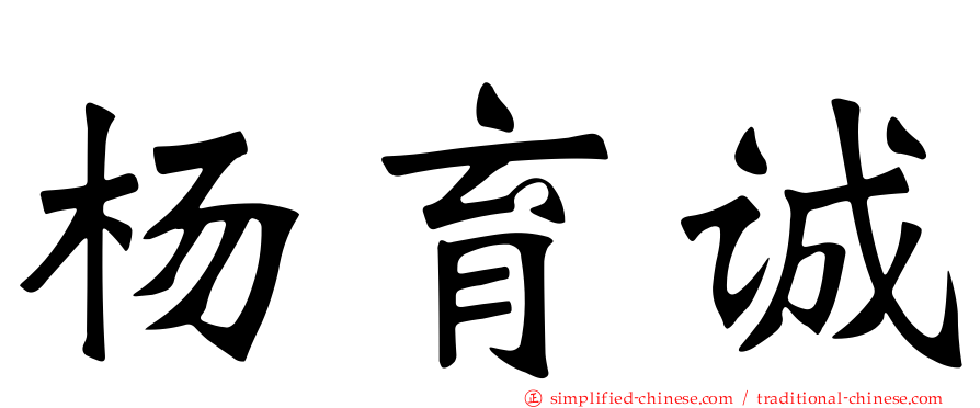杨育诚