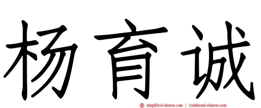 杨育诚