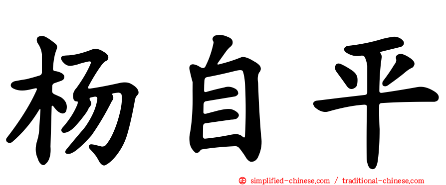 杨自平