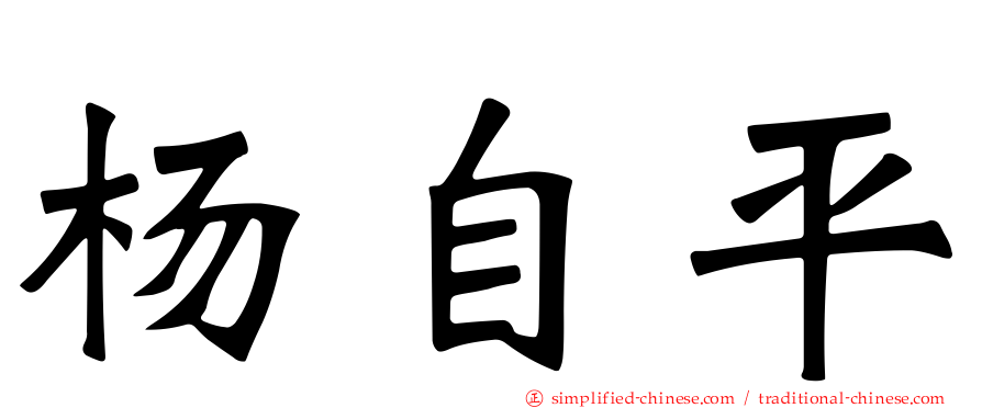 杨自平