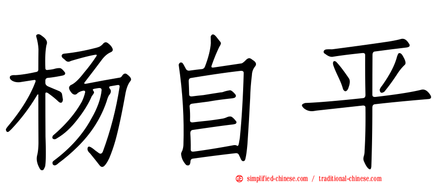 杨自平