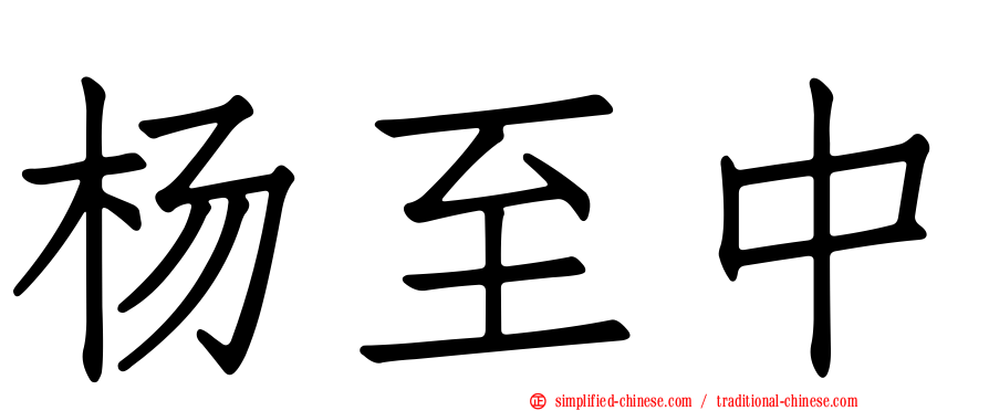 杨至中