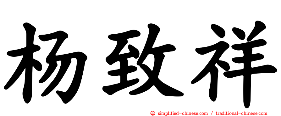 杨致祥