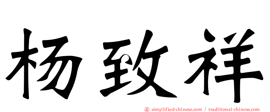 杨致祥