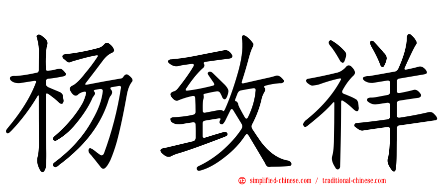杨致祥