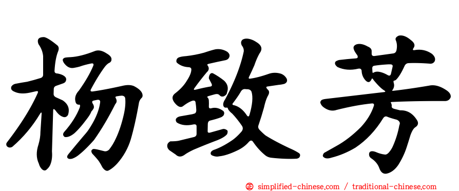 杨致芳