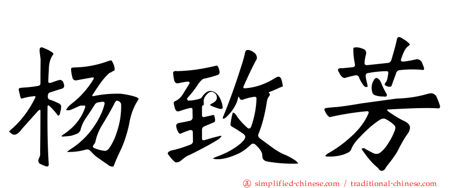 杨致芳