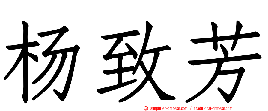 杨致芳