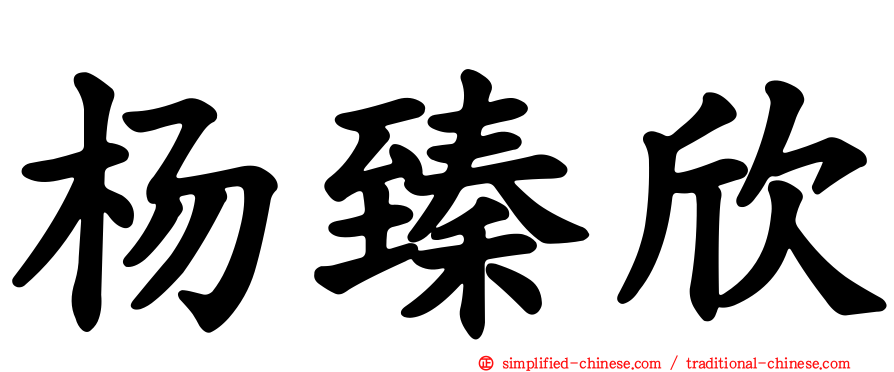 杨臻欣