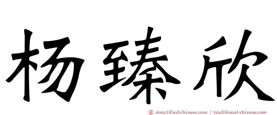 杨臻欣