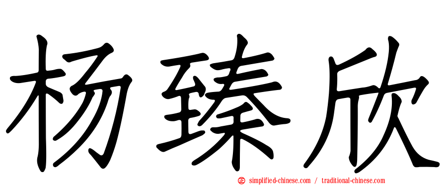 杨臻欣