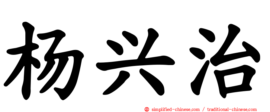 杨兴治