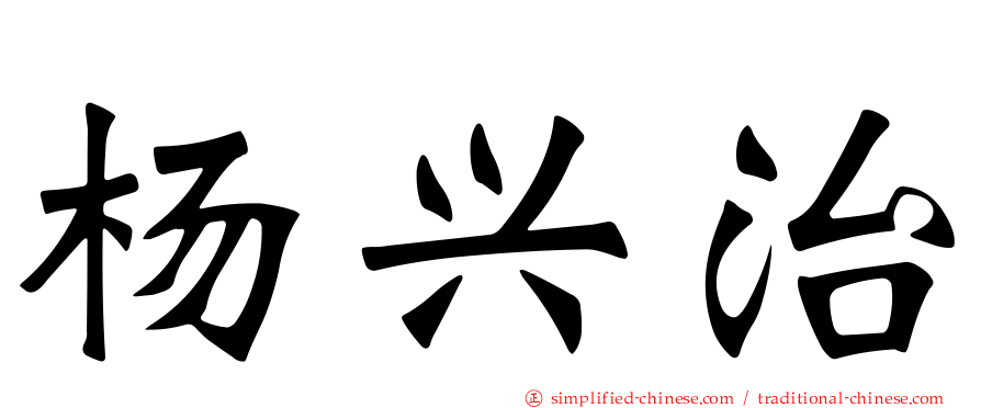 杨兴治