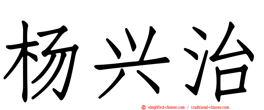 杨兴治