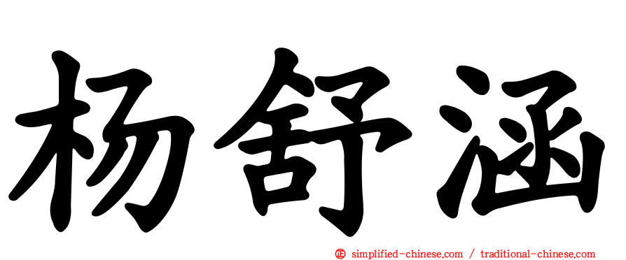 杨舒涵