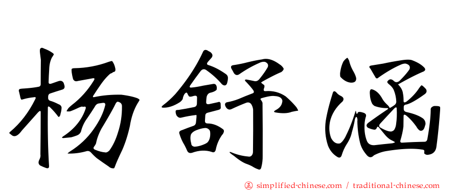 杨舒涵