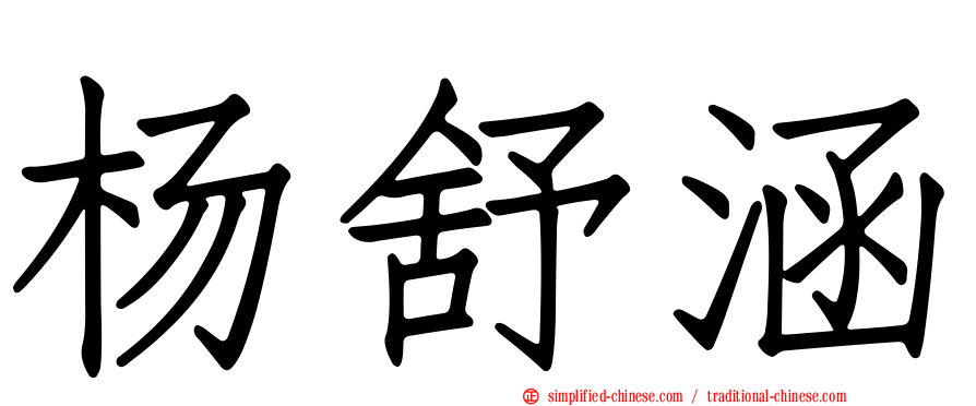 杨舒涵