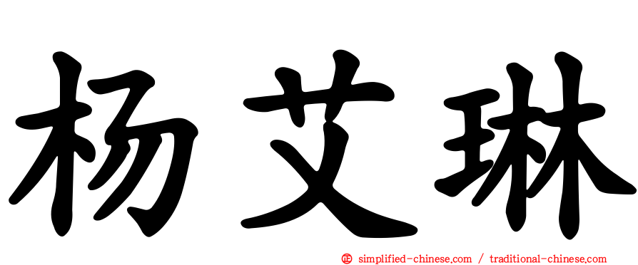 杨艾琳