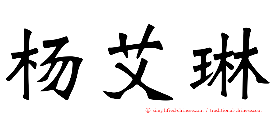 杨艾琳