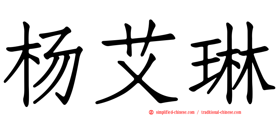 杨艾琳