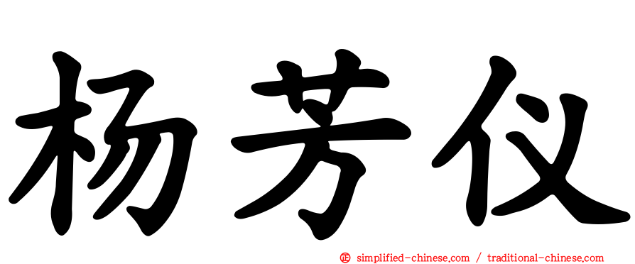 杨芳仪
