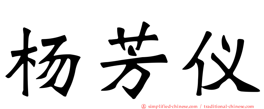杨芳仪