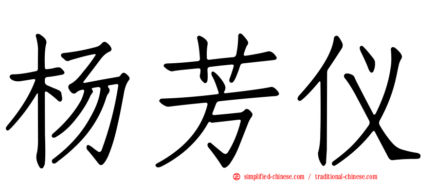杨芳仪
