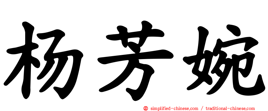 杨芳婉