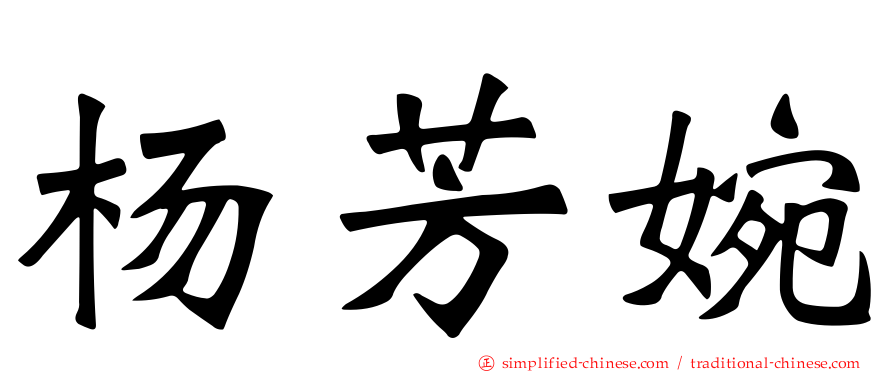 杨芳婉