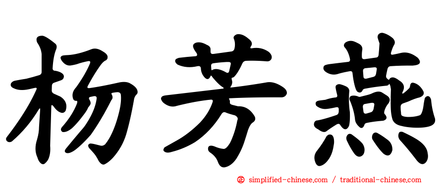杨芳燕