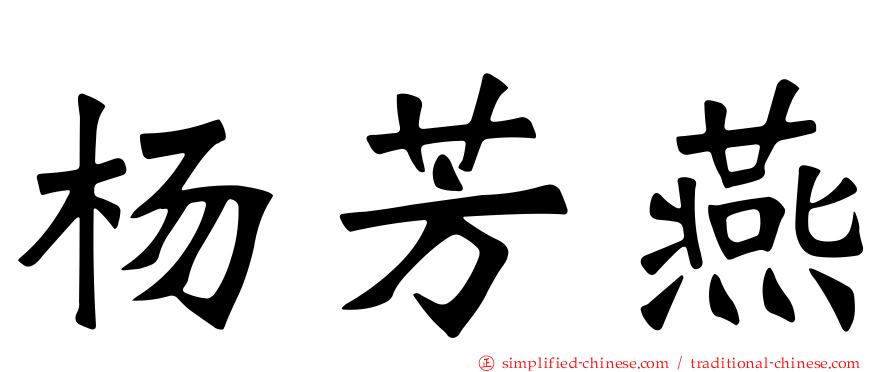 杨芳燕