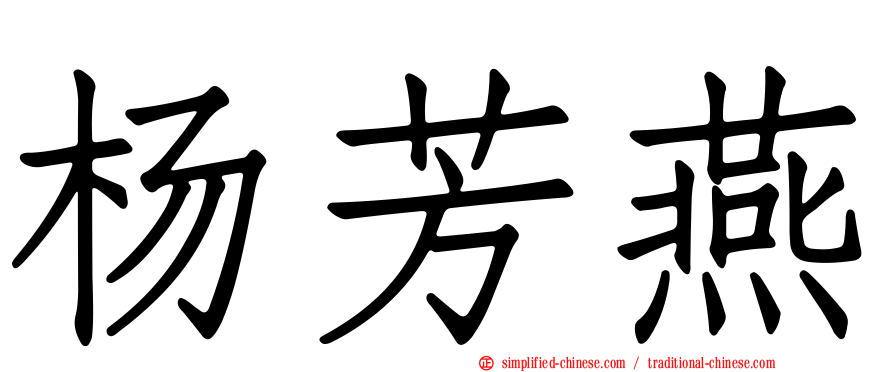 杨芳燕
