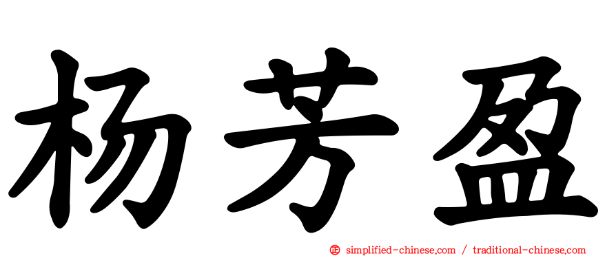 杨芳盈