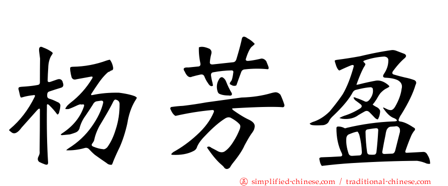 杨芳盈