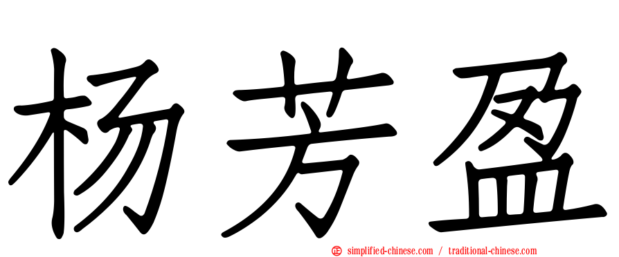 杨芳盈