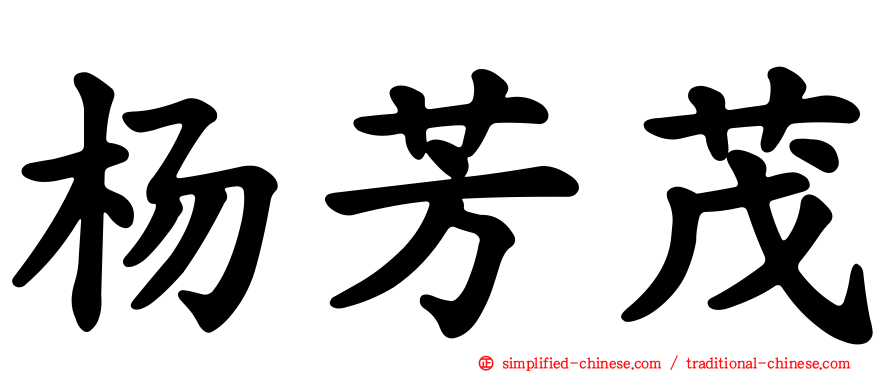 杨芳茂