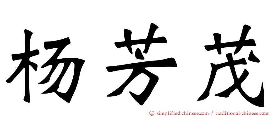 杨芳茂
