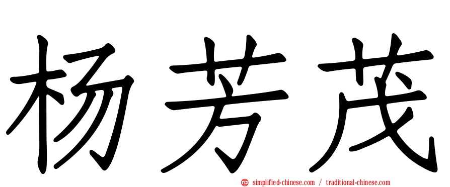 杨芳茂